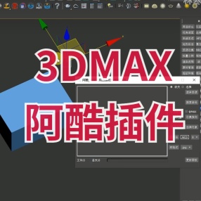 3DMAX阿酷插件，各种版本都支持