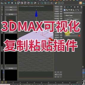 3Dmax跨场景复制插件，可视化复制粘贴