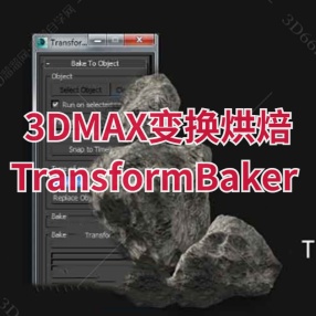 3DMax变换烘焙插件 – TransformBaker v1.3