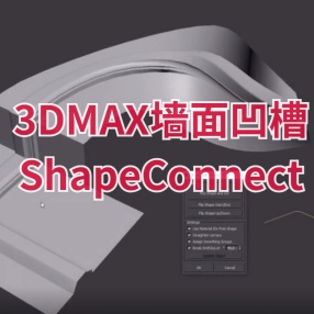 3DMAX墙面凹槽插件ShapeConnect