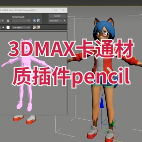 3DMAX卡通材质插件破解版 PSOFT Pencil+ 4.1.2 For MAX 2017-2020