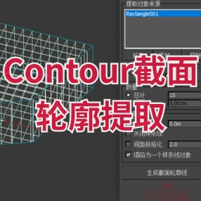 Contour截面轮廓提取 中英文版