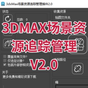 3DMAX场景资源追踪管理V2.0