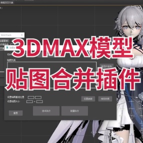 3dmax模型贴图合并插件