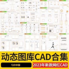 2023新版室内设计CAD动态图库大全软装家具数码家电灯具厨卫开关