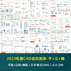 2023电器CAD动态图库-平+立+测丨​平面+立面+侧面