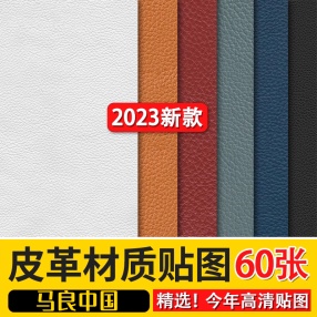 2023高清现代皮纹皮革纹理棕色皮质白色浅色花纹无缝JPG贴图素材