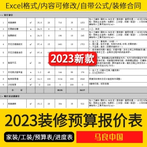 2023家装工装房装修预算报价模板材料人工价格清单全包半包预算表