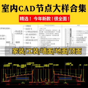 室内CAD节点大样合集立面图库家装工装室内设计工艺深化详图CAD施工图