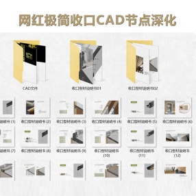 网红家装CAD制图规范模板及收口CAD节点深化附使用教程