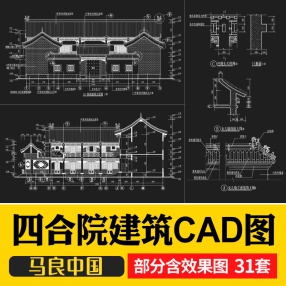 四合院建筑CAD图合集31套中式徽派古建筑设计施工图庭院平面立面剖面