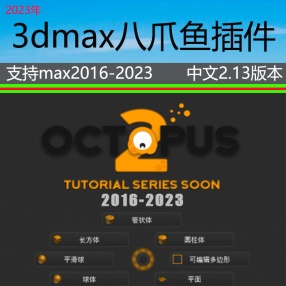 3DMAX章鱼助手Octopus_2.13 中文汉化版八爪鱼插件