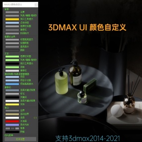  3DMAX UI颜色自定义插件 for max 2014-2021