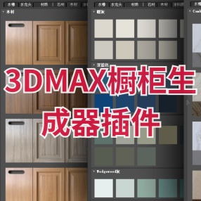 3dmax插件橱柜生成器插件Kitchen Cabinet Generator 4.0汉化版