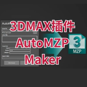 3dsmax插件AutoMZP Maker构建自安装包V1.0.1版