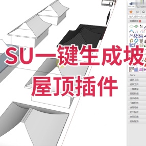 SU插件即时屋顶 一键生成坡屋顶神器