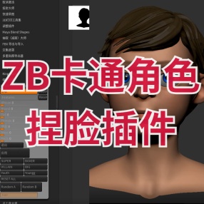 ZB卡通捏脸的插件Stylized Face Creator