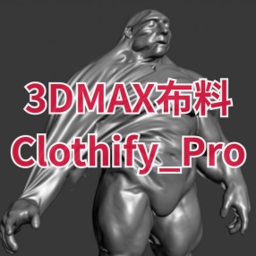 3DMAX布料插件Clothify_Pro_1.02 for 2013-2022