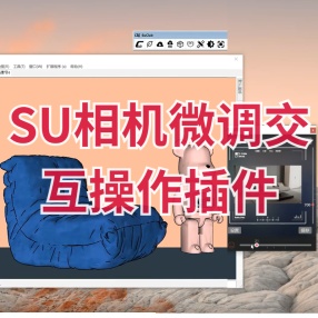 SU相机微调交互操作插件适用2018-2022