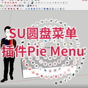 SU插件 Pie Menu for Sketchup圆盘菜单插件