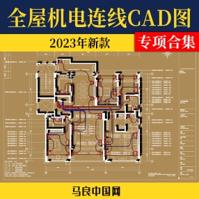 2023年全屋机电连线图及开关插座水电点位灯具图例CAD图库施工图