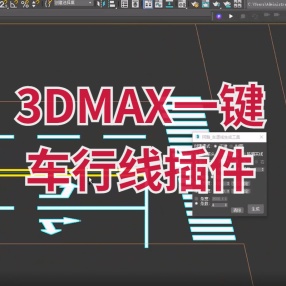 一键车行线道路插件 3dMAX SU快速生成车行黄白线