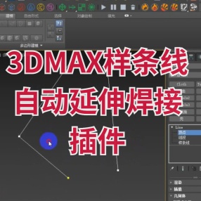 3dmax样条线自动延伸焊接插件