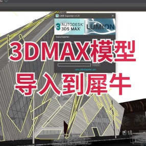 3dMax插件LimeExporter v1.31完美导入Rhino for 3DMax 2014 – 2021