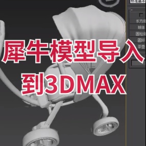 犀牛Rhino模型完美导入到3DMAX插件nPower