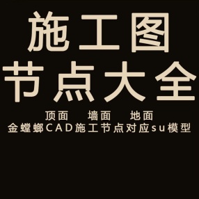 金螳螂装饰节点SU模型+CAD合集