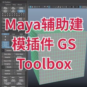 Maya辅助建模插件 GS Toolbox v1.1.6 – Maya Modeling Plug-in 2017-2023 英文版下载