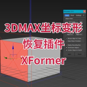 3DMAX坐标变形恢复插件XFormer v2.5.8 for 3dMax 2014–2024英文版