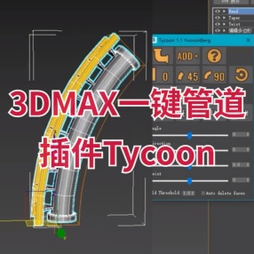 3DMAX一键管道生成插件Tycoon_Beta_1_1