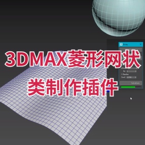 3DMAX菱形网状类结构制作插件