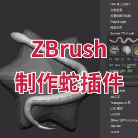 ZBrush制作蛇插件蛇生成与调整