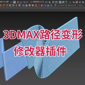 3DMAX路径变形修改器插件 Path Deform Pro 1.01 for 3DS MAX 2013 – 2022