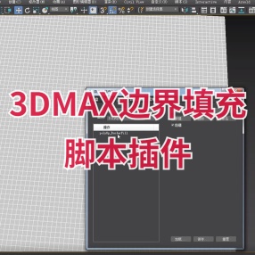 3DMAX边界填充脚本工具应用