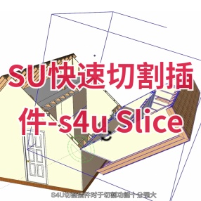 SketchU快速切割插件-s4u Slice切割工具