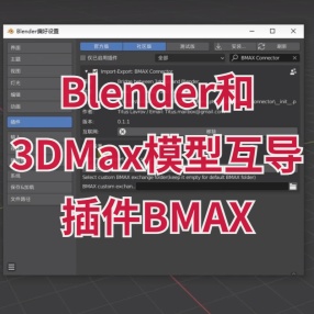 Blender和3Ds Max模型互导_BMAX插件汉化中英双版本