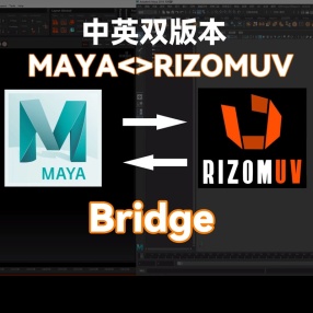 RIZOMUV和MAYA模型互导插件汉化版/英文原版