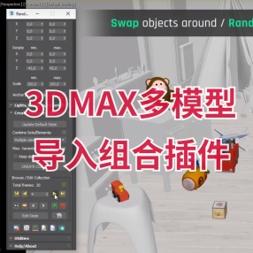 3DMAX多模型导入组合插件 RandoMixer V1.02 For 3DS MAX 2015-2024