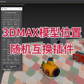 3DMAX模型位置随机互换插件 Scatter Tools V1.02 For 3DS MAX 2015-2024散布工具