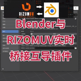 Blender与RIZOMUV实时桥接互导插件