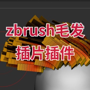 ZBrush头发插件V2版Real time Hair PluginV2