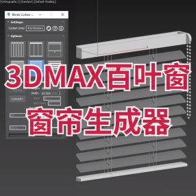 3DMAX百叶窗/窗帘生成器插件Blinds Curtains Generator 1.0 For 3DS MAX 2018-2024