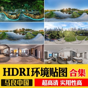 HDRI环境光贴图库天空HDR格式合集3Dmax素材su高清无水印外景全景