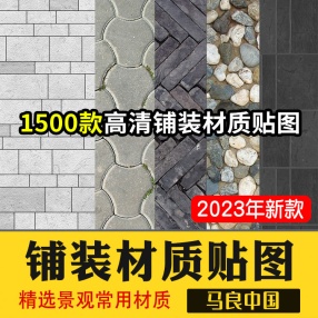 1500款高清铺装材质贴图景观常用材质建筑室外广场墙面地面花岗岩