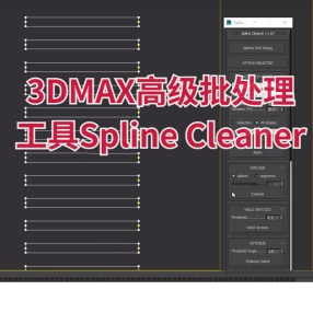 3DMAX 样条清理器高级批处理工具Spline Cleaner V1.79