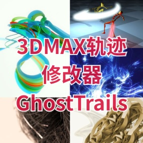 3DMAX轨迹修改器GhostTrails for 3ds Max 2010-2024