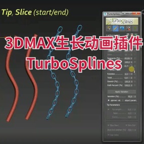 3DMAX生长动画插件TurboSplines V1.18路径变形动画